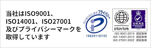 当社はIS09001、ISO14001、1S027001及びプライバシーマークを取得しています