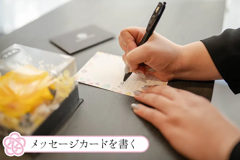 メッセージカードを書く