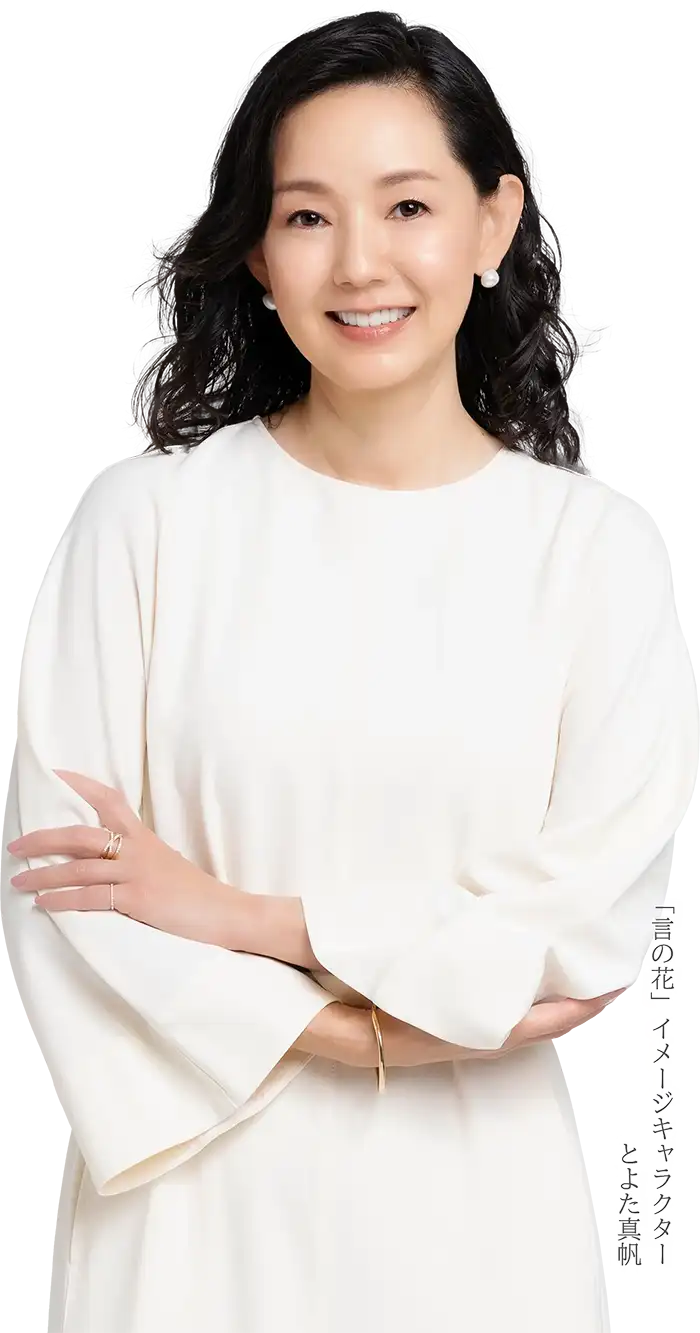 「言の花」イメージキャラクター　とよた真帆