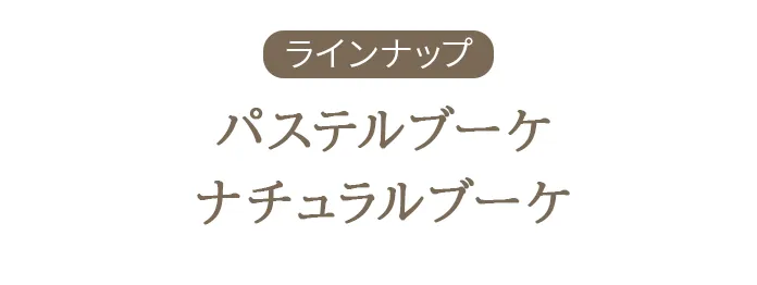 ラインアップ：パステルブーケ ナチュラルブーケ