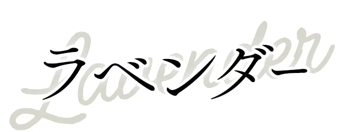 lavender ラベンダー