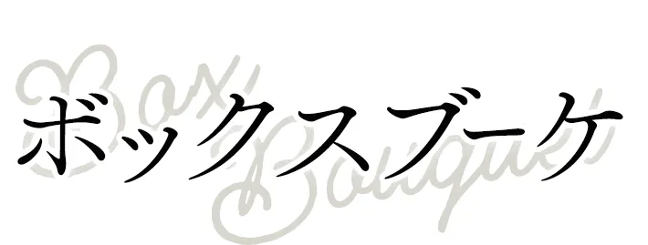 ボックスブーケ